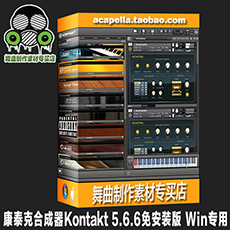 【新版】康泰克合成器Kontakt 5.6.6 免安装版 Win专用